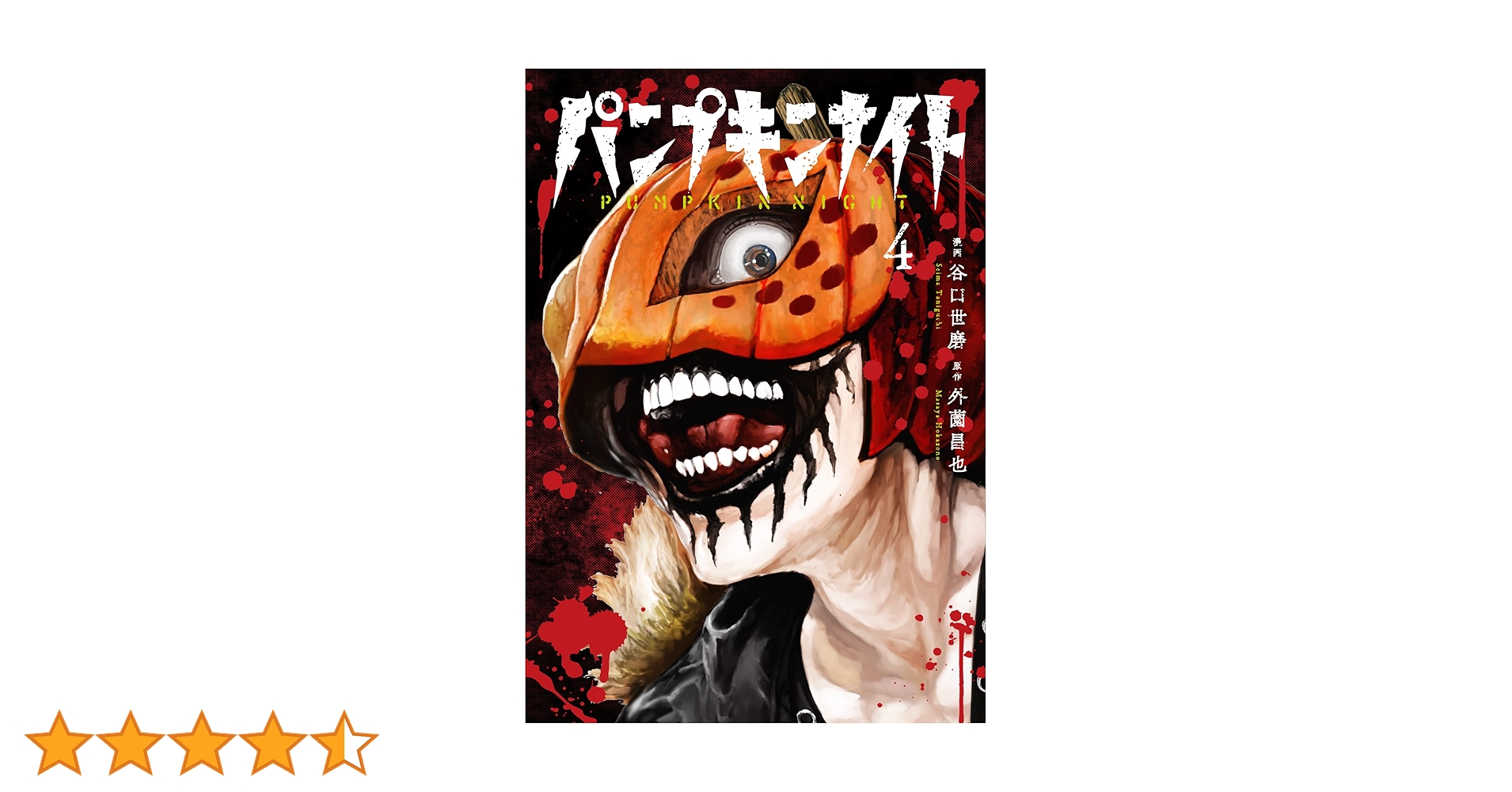パンプキンナイト　特典　1,2巻 パンプキンナイト 5 (Pumpkin Night, #5) by Masaya Hokazono